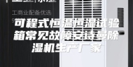 可程式恒温恒湿试验箱常见故障安诗曼除湿机生产厂家