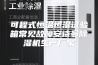 可程式恒温恒湿试验箱常见故障安诗曼除湿机生产厂家