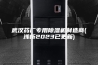 武汉药厂专用除湿机制造商(浅析2023已更新)