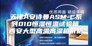 天津A安诗曼ASM-C系列010恒湿恒温试验箱,西安大型高温高湿箱价格