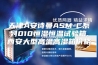 天津A安诗曼ASM-C系列010恒湿恒温试验箱,西安大型高温高湿箱价格