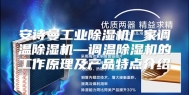 安诗曼工业除湿机厂家调温除湿机—调温除湿机的工作原理及产品特点介绍