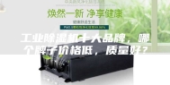 工业除湿机十大品牌，哪个牌子价格低，质量好？
