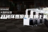 开闭环热泵除湿烘干机