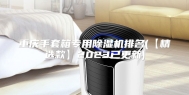 重庆手套箱专用除湿机排名(【精选款】2023已更新)