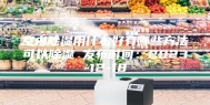 室内除湿用什么好有哪些方法可以除湿 发布时间：2023-12-18