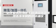 安诗曼清阳净化工程建设恒温恒湿洁净车间的选择建议