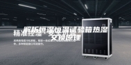 解析恒湿恒温试验箱热湿交换原理