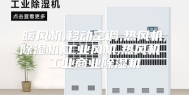 暖风机,移动空调,热风机,除湿机,工业风机,热风机 工业商业除湿机