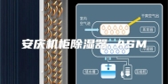 安庆机柜除湿器 ASM