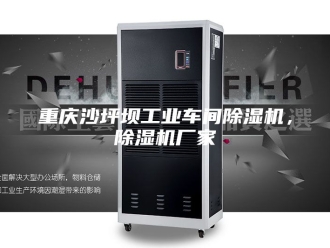 企业新闻重庆沙坪坝工业车间除湿机，除湿机厂家