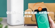 安诗曼5A工业除湿机_EF40ASM