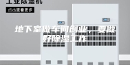地下室做车间创业，要做好除湿工作