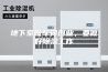 地下室做车间创业,要做好除湿工作 地下室做车间创业,要做好除湿工作