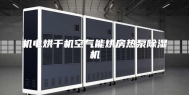 机电烘干机空气能烘房热泵除湿机