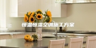 恒温恒湿空调施工方案