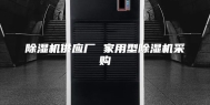 除湿机供应厂 家用型除湿机采购