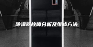 除湿器故障分析及维修方法
