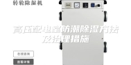 高压配电室防潮除湿方法及治理措施