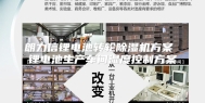 朗力信锂电池转轮除湿机方案 锂电池生产车间湿度控制方案