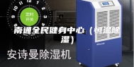 南通全民健身中心（恒温除湿）