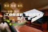 工业除湿机 管道除湿机生产厂家