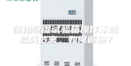 恒温恒湿试验箱操作不当造成危害，如何避免？