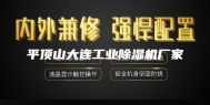 平顶山大连工业除湿机厂家