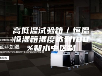 常见问题高低温试验箱／恒温恒湿箱湿度达到100%和水中区别