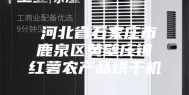 ​河北省石家庄市鹿泉区黄壁庄镇红薯农产品烘干机