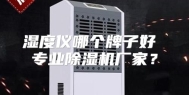湿度仪哪个牌子好 专业除湿机厂家？