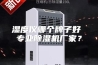 湿度仪哪个牌子好 专业除湿机厂家？