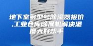 地下室多型号除湿器报价,工业仓库除湿机解决湿度大好帮手