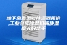 地下室多型号除湿器报价,工业仓库除湿机解决湿度大好帮手