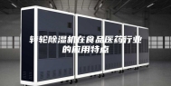 转轮除湿机在食品医药行业的应用特点