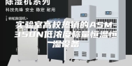 实验室高校热销的ASM-350N低浓度称量恒温恒湿设备
