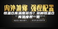恒温仓库温度多少？多种恒温仓库温度表一览