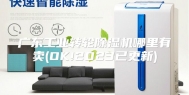 广东工业转轮除湿机哪里有卖(OK!2023已更新)