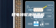 锂电转轮池除湿机