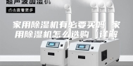 家用除湿机有必要买吗 家用除湿机怎么选购【详解】