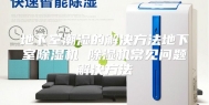 地下室潮湿的解决方法地下室除湿机 除湿机常见问题解决方法