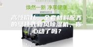 高性价比、全套材料配齐的壁挂式新风除湿机，你心动了吗？