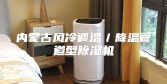 内蒙古风冷调温／降温管道型除湿机