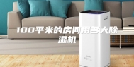 100平米的房间用多大除湿机