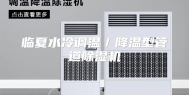 临夏水冷调温／降温型管道除湿机