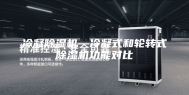 冷凝除湿机—冷凝式和轮转式除湿机功能对比