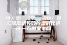 谁才是“续航”强者？四款除湿机长效除湿对比横评—万维家电网