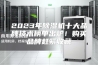 2023年除湿机十大品牌技术榜单出炉！购买品牌赶紧收藏