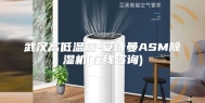 武汉高低温箱-安诗曼ASM除湿机(在线咨询)