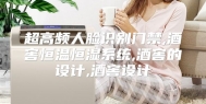 超高频人脸识别门禁,酒窖恒温恒湿系统,酒窖的设计,酒窖设计